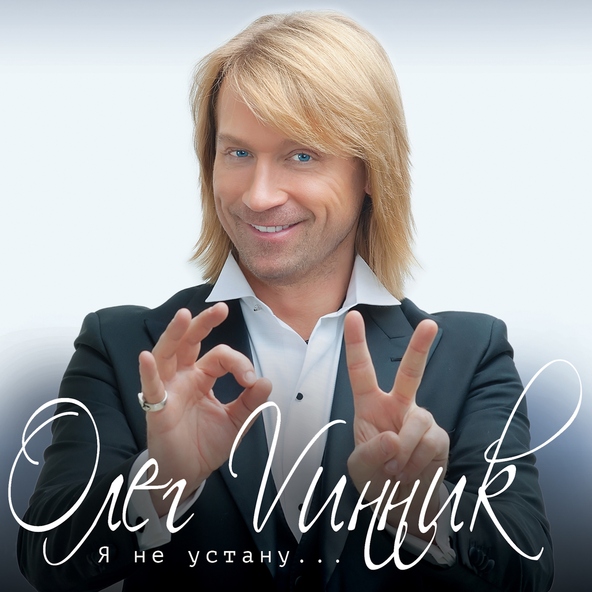 Олег Винник — Любовь вне моды